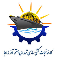 شرکت کشتی سازی شهدای هفتم آذرنداجا(ISO9001,ISO14001.OHSAS18001,IMS)